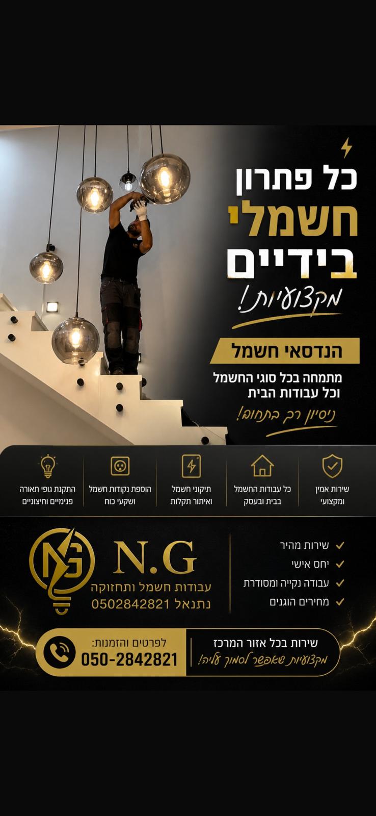 נתנאל גסר — בעל העסק N.G עבודות חשמל ותחזוקה